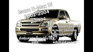 Isuzu D-Max 2002-2004 มือสอง เครื่องไดเรคประหยัดอึดทนทรงยังสวย!! ยังคุ้มค่าน่าซื้ออยู่มั้ยในยุคนี้