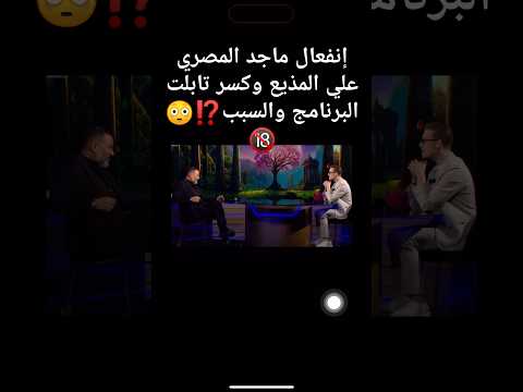 سبب انفعال ماجد المصري علي مذيع برنامج الفصول الاربعة  اكسبلور  ترند