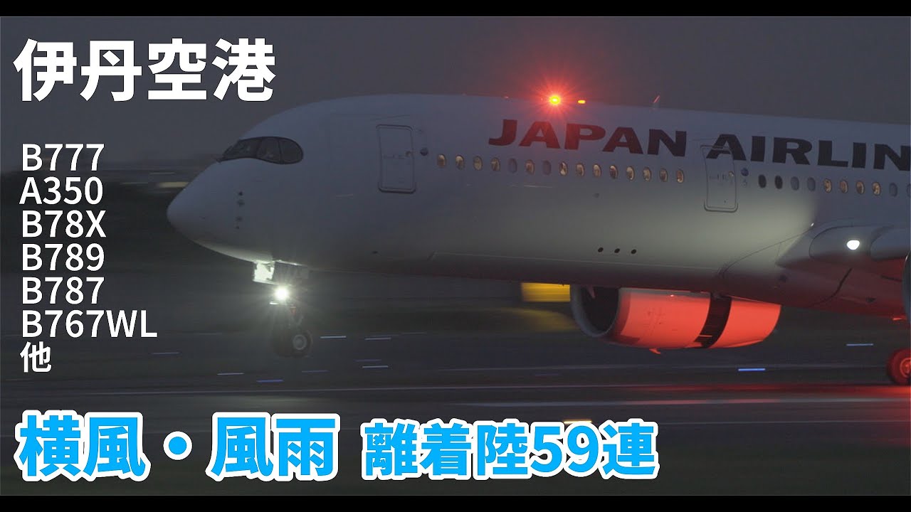 【伊丹空港】昼夜問わず 強風・風雨のなかしっかりと離着陸をこなすパイロットたち plane spotting