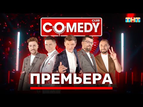 Камеди Клаб Премьера Новый Сезон Полный Выпуск Comedyclubrussia