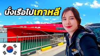 🇰🇷 EP. นั่งเรือไปเกาหลีใต้ เข้าเมืองทางบก จะผ่าน ตม.ยากขนาดไหน??