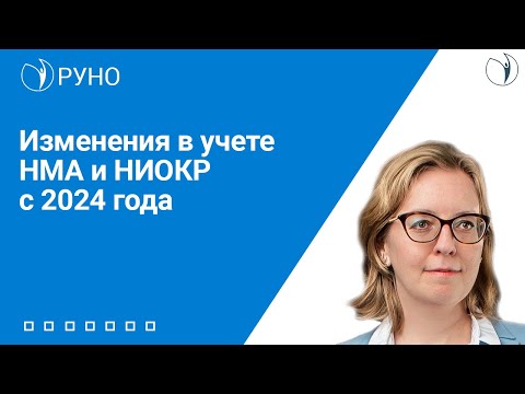 Видео: Изменения в учете НМА и НИОКР с 2024 года | Наталья Беляева. РУНО