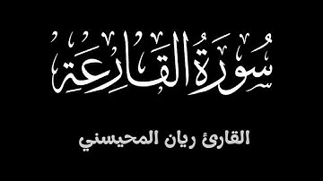 سورة القارعة ||  بصوت جميل للقارئ ريان المحيسني