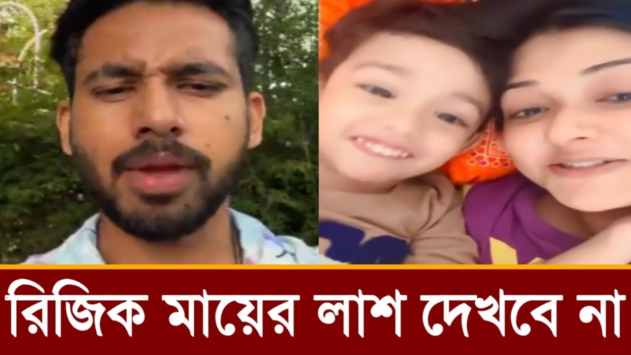 শেষবার ছেলে রিজিককে মায়ের মুখ দেখতে দেবে না আলভী!কি বলছে ভিডিও দেখুন 