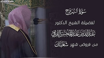 سورة البروج | المصحف المرتل لفضيلة الشيخ د.#عبدالله_القرافي من #المسجد_النبوي 