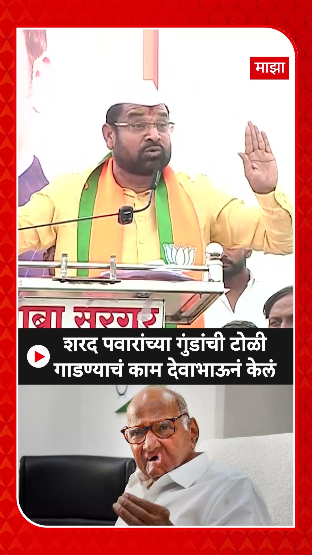 Sadabhau Khot : शरद पवारांच्या गुंडांची टोळी गाडण्याचं काम देवाभाऊनं केलं