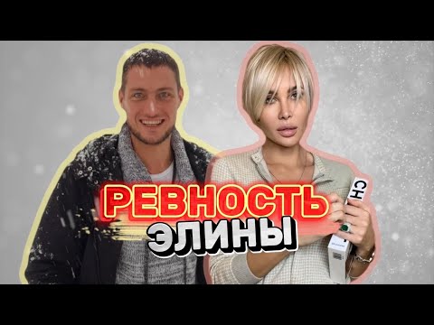 Видео: Ревность Элины