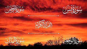 الشيخ ياسر الدوسري - سورة يس | سورة الرحمن | سورة الواقعة | سورة الملك | Sheikh Yasser Al-Dosari