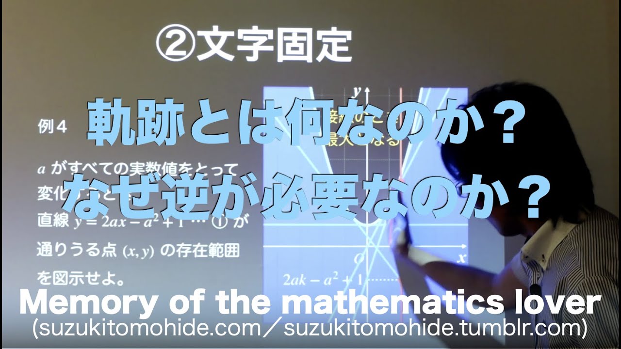第38回 軌跡・領域(2) 第38回 軌跡・領域(2) 高校数学】軌跡・領域問題を捉える
