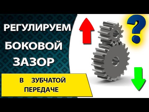 Видео: Что такое регулировка зубчатой передачи и почему она рассчитывается?