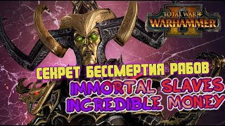 Total War WARHAMMER 2 БЕССМЕРТНЫЕ РАБЫ