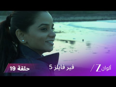 مسلسل فير فايلز 5 حلقة 19 كاملة زي الوان 