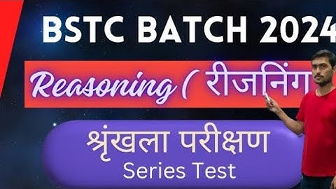 श्रृंखला - परीक्षण।। part -2 ।। SERIES - TEST।। REASONING।। BSTC/PTET 2024