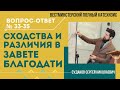 Сходства и различия в Завете Благодати (ВПК. В-О № 33-35) // Судаков С. Н.