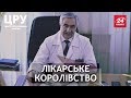 Як лікар перетворив Львівську обласну лікарню на прибутковий родинний бізнес, ЦРУ