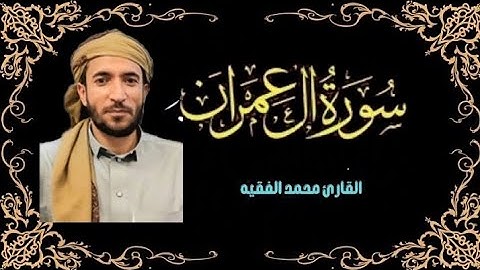 سوره ال عمران ❣️بصوت القارئ محمد الفقيه 