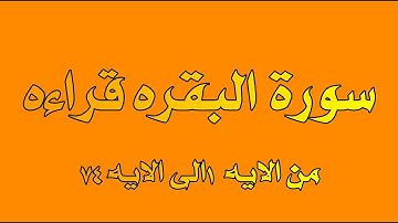 سورة البقره من الايه 1الى 74 مكتوبه