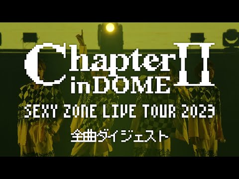 2024.4.24 Release『SEXY ZONE LIVE TOUR 2023 ChapterⅡ in DOME』全曲ダイジェスト映像