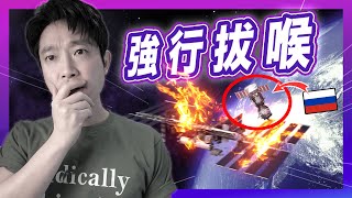 【俄國絕交】地上衝突鬥出地球，國際太空站十年內墜落？｜太空史入門｜不正常人類