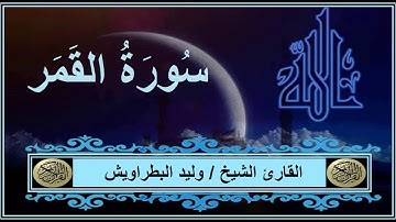 sheikh Waleed Elbatrawish Surat Al Qamerالشيخ وليد البطراويش سورة القمر