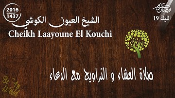 القارئ العيون الكوشي | صلاة العشاء والتراويح  | رمضان 2016/1437 | الليلة 19