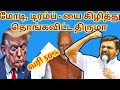 அமெரிக்கா 50%வரி பற்றி திருமா அதிரடி பேச்சு 👍🏻👍🏻#vck#vckitwing#thirumavalavan#trending