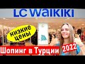 Турция 2022.  LC WAIKIKI (лс вайкики) шопинг Турция. ТЦ мигрос 5м. Шопинг в Анталии 2022.