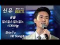 신유 인기곡 노래모음 (11곡 연속듣기) 꽃물 + 나쁜남자 + 시계바늘 + 여보여보 + 일소일소 외 Shin Yu Best11