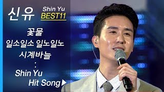 신유 인기곡 노래모음 (11곡 연속듣기) 꽃물 + 나쁜남자 + 시계바늘 + 여보여보 + 일소일소 외 Shin Yu Best11