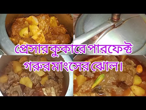 প্রেসার কুকারে পারফেক্ট ও টেস্টি গরুর মাংস রান্না করে নিলাম|Beef Curry Recipe in Pressure Cooker||
