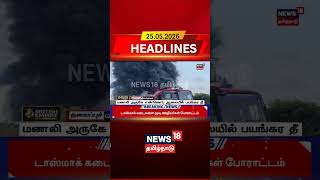 Manali Fire | Oil Factory Fire | Industrial Fire | Fire Accident மணலி அருகே எண்ணெய் ஆலையில் பயங்கரதீ