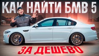 ИЩЕМ БМВ 5 F10 ПО ДНУ РЫНКА