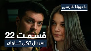 سریال جدید ترکی تاوان با دوبلۀ فارسی - قسمت ۲۲ | Redemption Turkish Series ᴴᴰ (in Persian) - EP 22