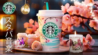 【 途中広告なし 】スターバックスのコーヒーで甘い新しい一日をお楽しみください  5月のスターバックスのベストソングを聴きましょう  アクティブでポジティブな朝 | STARBUCKS