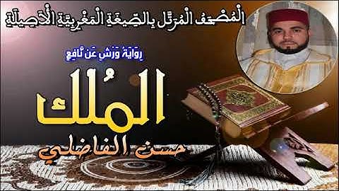 سورة الملك بالصيغة المغربية الأصيلة   حسن الفاضلي