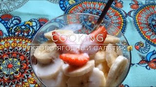 🍌COOKING : Летний☀️ Фруктово-ягодный салат🍓😍