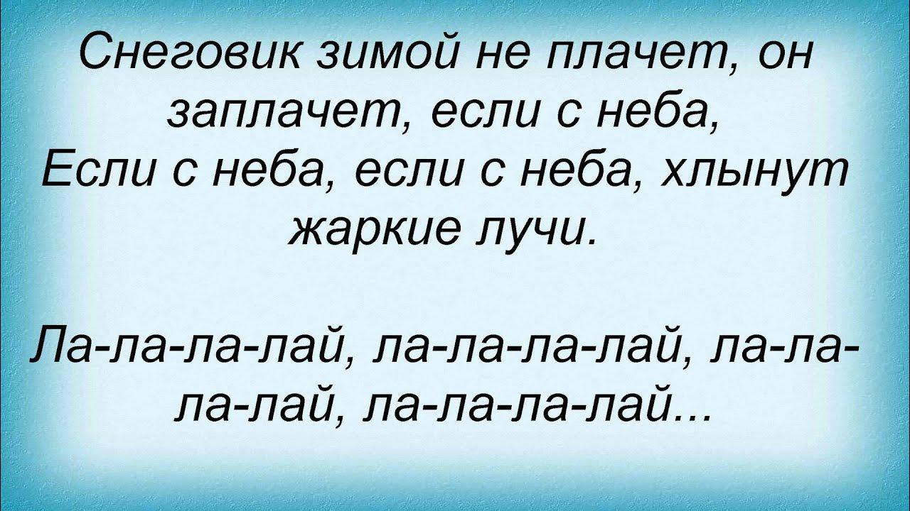 Песня снеговик текст. Текст песни снеговика. Песня про снеговика ноты. Знает каждый снеговик. Текст песни снеговика.