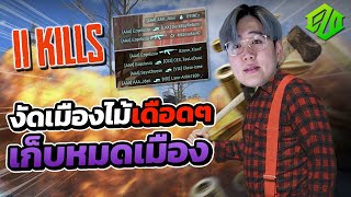 PUBG | งัดหมดไม่สนลูกใคร