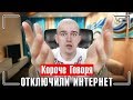 КОРОЧЕ ГОВОРЯ, НАМ ОТКЛЮЧИЛИ ИНТЕРНЕТ / ЗАВИСИМОСТЬ ОТ ИНТЕРНЕТА