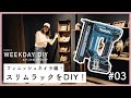 【あやこ所長の平日DIY #03】スリムラックをDIY！【フィニッシュガンガン編！】