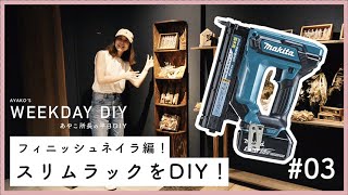 【あやこ所長の平日DIY #03】スリムラックをDIY！【フィニッシュガンガン編！】