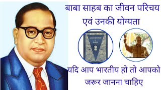 बाबा साहब का जीवन परिचय एंव उनकी योग्यता Babasaheb's biography and his qualifications