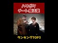 【使ってみたい】超チート魔法薬ランキングTOP3🧪【ハリーポッター】 #ハリーポッター #ハリポタ #魔法薬
