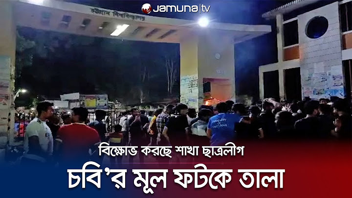 চবি'র মূল ফটকে তালা দিয়ে শাখা ছাত্রলীগের বিক্ষোভ | CU Procession
