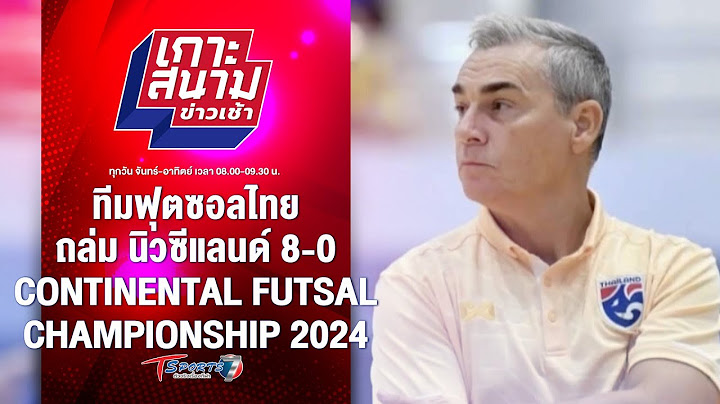 ฟุตซอลไทย ถล่ม นิวซีแลนด์ 8-0 Continental Futsal Championship | เกาะสนามข่าวเช้า l1ก.ย.67 |T Sports7