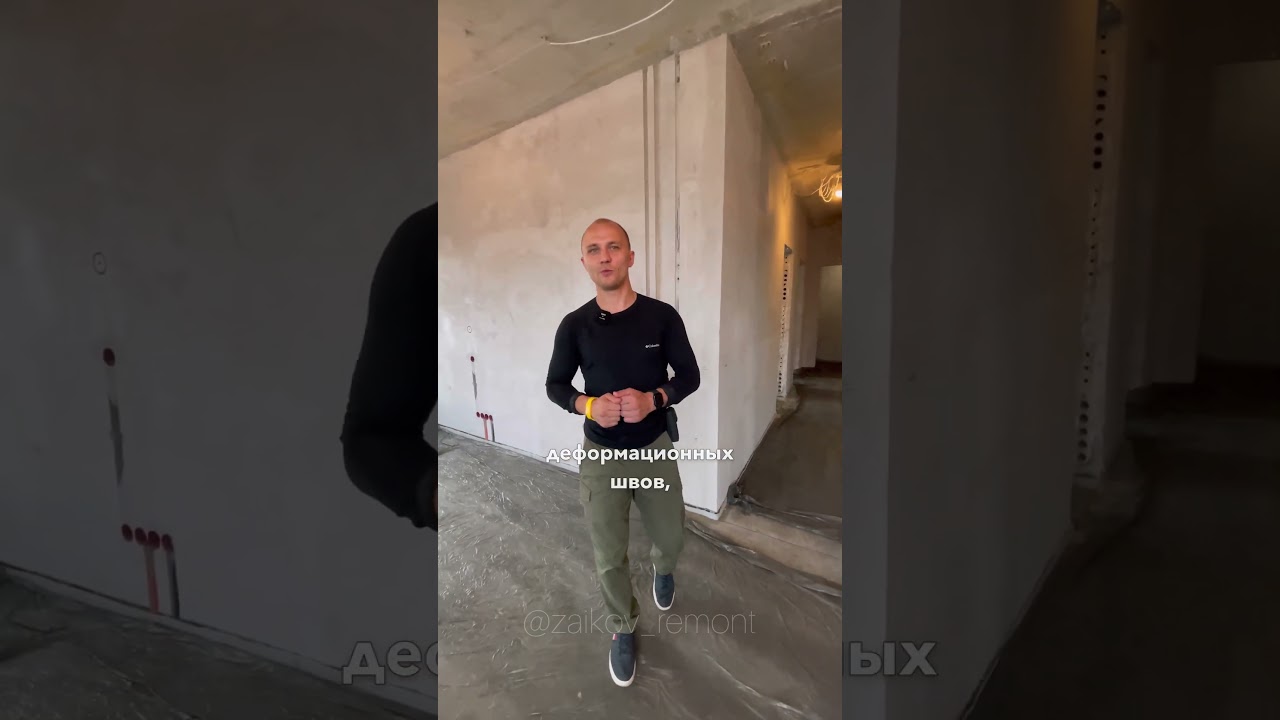 3 правила монтажа цементной стяжки пола. #ремонтквартир #shors #дизайнинтерьера #ремонтмосква