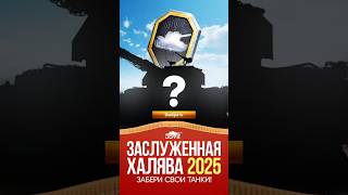 Заслуженная Халява 2025 - Леста Дарит Два танка 10 уровня #миртанков #wot