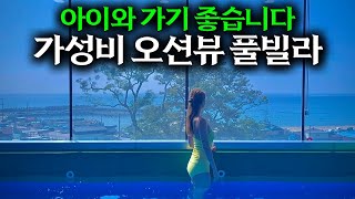 가성비 신상 오션뷰 풀빌라 펜션｜딜라이트107 | 숙소왕
