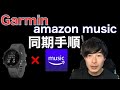 【2021年】Garminでamazon musicを聴く方法【簡単】