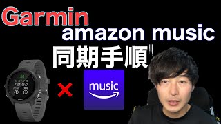【2021年】Garminでamazon musicを聴く方法【簡単】